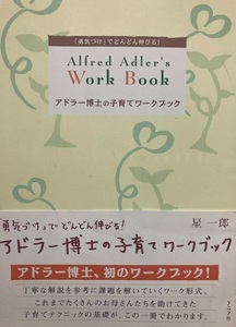 【送料無料】アドラー博士の子育てワークブック　星 一郎