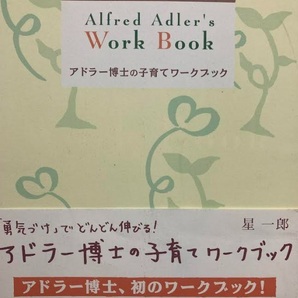 【送料無料】アドラー博士の子育てワークブック　星 一郎