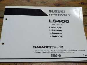 サベージLS400　NK41A/NK41B　パーツリスト3版