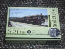 鉄道コレクション　能勢電鉄320型Ａセット更新車２両セット１箱_画像1