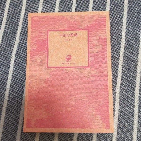 幸福な遊戯 角田光代 角川書店 角川文庫 文庫