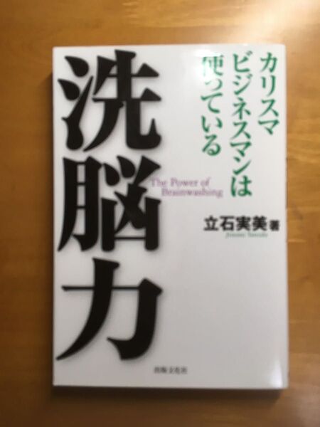 カリスマビジネスマンは、使っている。洗脳力