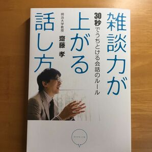 雑談力が上がる話し方 齋藤孝