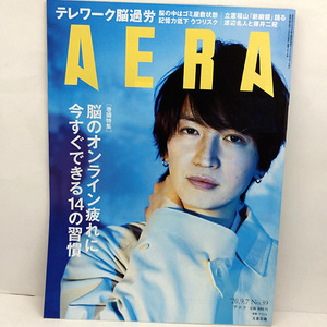 ◆AERA [アエラ] 2020年9月7日号 通巻1815号 表紙:大倉忠義 ◆朝日新聞出版