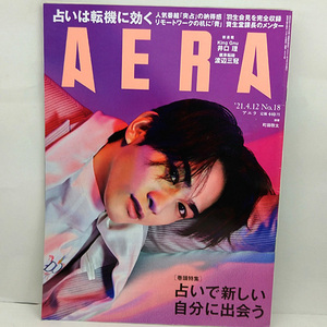 ◆AERA [アエラ] 2021年4月12日号 通巻1853号 表紙:町田啓太 ◆朝日新聞出版