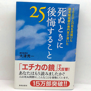 ◆死ぬときに後悔すること25 (2009)◆大津秀一◆致知出版社