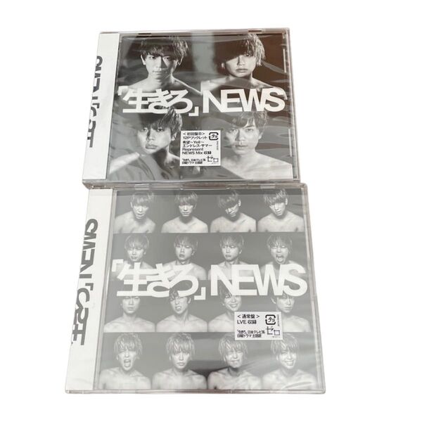 NEWS シングル 「生きろ」(初回盤B)(通常盤)2枚セット