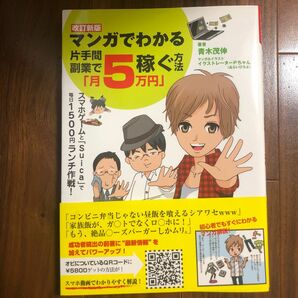 マンガでわかる片手間副業で「月5万円」稼ぐ方法