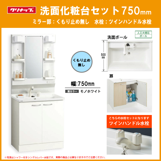洗面化粧台(ミラー部無し) ツインハンドル水栓 幅:750mm ...