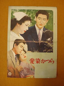 愛染かつら☆古い 映画パンフレット☆大映☆昭和 当時物☆木村恵吾、京マチ子、小畑よし子