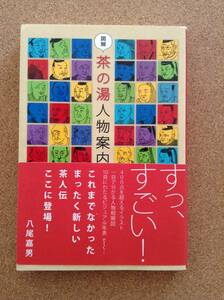 『図解 茶の湯人物案内 八尾嘉男』淡交社