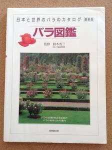 『日本と世界のバラのカタログ バラ図鑑 監修 鈴木省三（京成バラ園芸（株）顧問）』成美堂出版