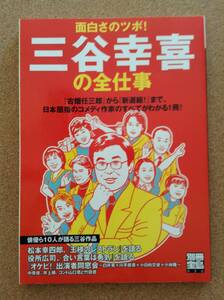 『面白さのツボ！ 三谷幸喜の全仕事』宝島社