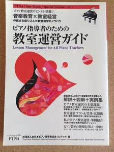 『ピアノ指導者のための教室運営ガイド』全日本ピアノ指導者協会