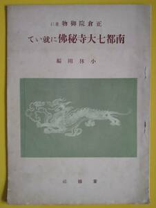 正倉院御物並に南都七大寺秘佛に就いて【古書】