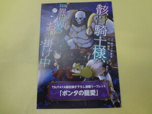 漫画リーフレット　骸骨騎士様、只今異世界へお出掛け中　「ポンタの寵愛」