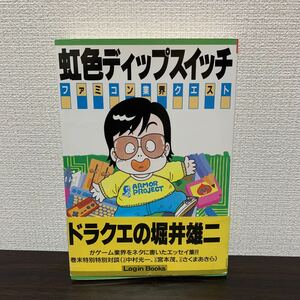 虹色ディップスイッチ ファミコン業界クエスト 堀井雄二