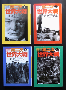 河出文庫● W.チャーチル「第二次世界大戦」全4巻セット●美品