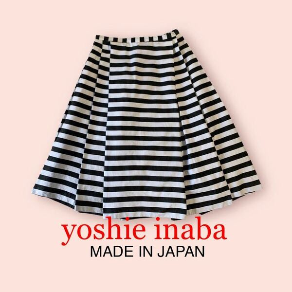yoshie inaba プリーツスカート フレアスカート ボーダー 膝下 コットン&シルク裏地 9号 変則プリーツ 日本製 イナバヨシエ ヨシエイナバ