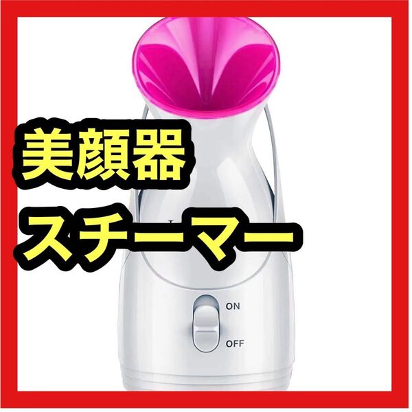 スチーマー 美顔器 フェイススチーマー ナノケア スキンケア 美肌 保湿 潤い 美顔器 フェイス スチーマー 美容器