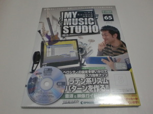 ★未開封★週刊「マイ　ミュージック　スタジオ」（６５）＜2009年5月12日号＞デアゴスティーニ・ジャパン