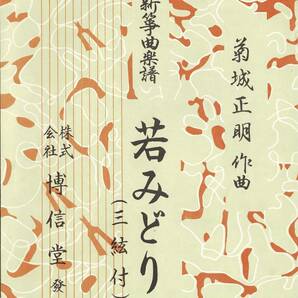 新箏曲楽譜【若みどり】の画像1