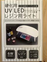 UVライト　新品　USBケーブルあり　レジン　ネイル　小物作り　ジェルネイル_画像1