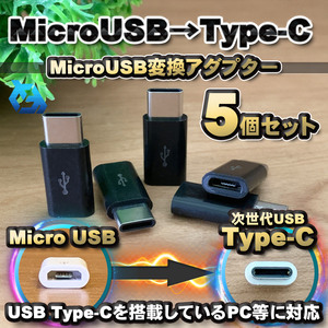 【Type-c】マイクロUSBケーブル → USB Type C 変換アダプター ｘ５ 【ブラック】