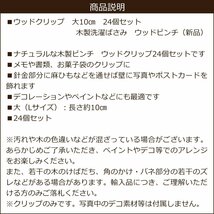 メール便送料無料 ウッドクリップ (大) 24個セット 木製 洗濯ばさみ 10cm クリップ 雑貨/10_画像7