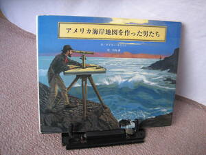 【送料無料／匿名配送】『アメリカ海岸地図を作った男たち』テイラー・モリソン//川島誠/BL出版//なかなか出ない/初版
