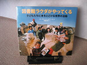 【送料無料／匿名配送】『図書館ラクダがやってくる～子どもたちに本をとどける世界の活動』マーグリート・ルアーズ／斉藤規／初版