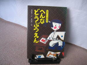 【送料無料／匿名配送】『へんな どうぶつえん～かわいいとのさま』筒井敬介/堀内誠一//小峰書店/なかなか出ない/初版