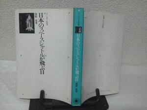 【クリックポスト】初版『日本のスペースシャトルが飛ぶ日』保原充