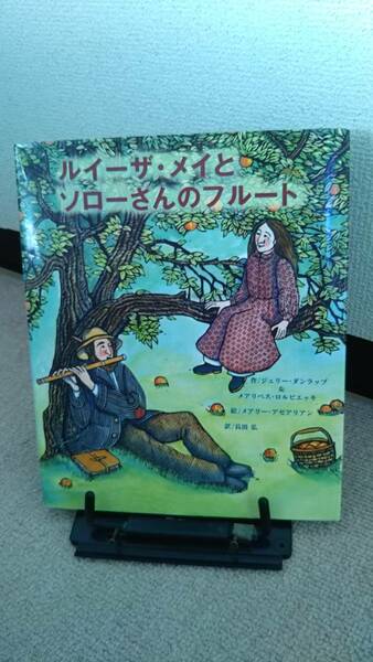 【送料無料／匿名配送】『ルイーザ・メイとソローさんのフルート』ダンラップ/ロルビエッキ/メアリー・アゼアリアン//初版