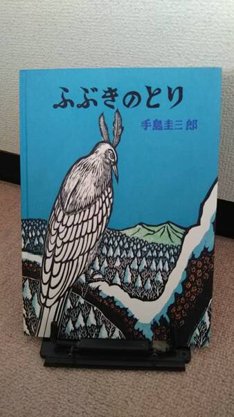 【送料無料/匿名配送】『ふぶきのとり~幻想シリーズ』手島圭三郎//福武書店/////初版
