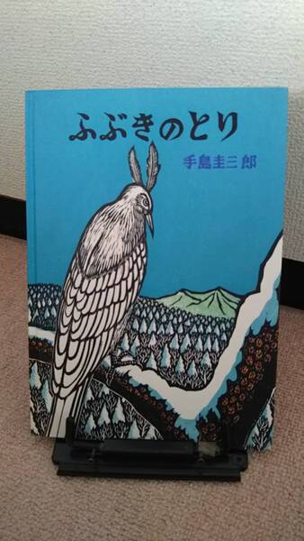 【送料無料／匿名配送】『ふぶきのとり～幻想シリーズ』手島圭三郎//福武書店/////初版