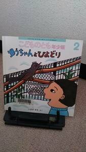 【絵本のたのしみ付き】『ゆうちゃんとひよどり～年少版こどものとも通巻491号』いまきみち//福音館書店/薄い本/送料無料/匿名配送