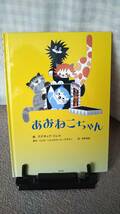 【送料無料／匿名配送】『あおねこちゃん』マリカ・ヘルストローム＝ケネディ/ズデネック・ミレル/平野 清美/平凡社//初版_画像1