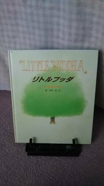 【送料無料／匿名配送】『リトルブッダ』葉祥明/佼成出版社///