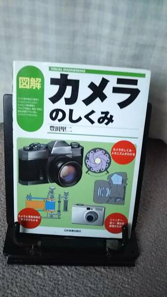 【送料無料／匿名配送】『図解 カメラのしくみ～VISUAL　ENGINEERING』豊田堅二///日本実業出版//初版