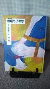 【立松和平本人の解説冊子付き】『牧場のいのち』立松和平/山中桃子/くもん出版/絵本の宝箱////初版