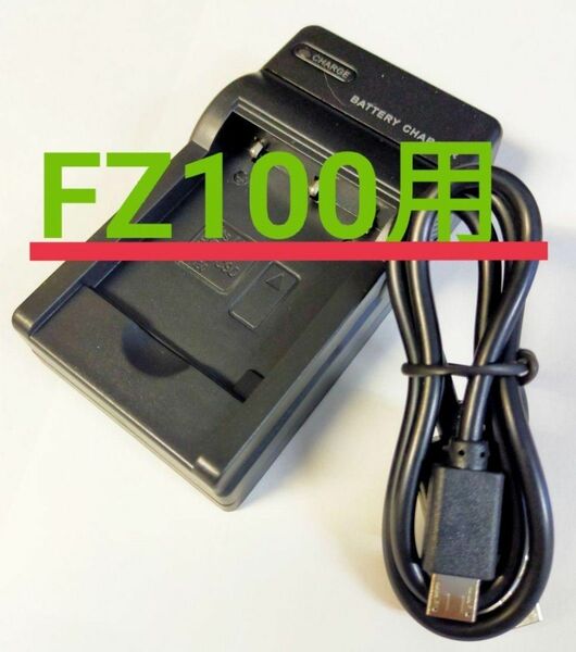 ソニー NP-FZ100 BC-QZ1 互換USB充電器