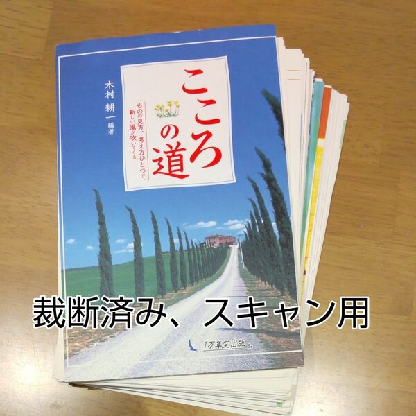 こころの道　ものの見方、考え方ひとつで、新しい風が吹いてくる 木村耕一／編著