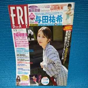 ＦＲＩＤＡＹ （フライデー） ２０２０年１月３日号　与田祐希　渡邉幸愛　山田南実　清水綾乃　飯田里穂