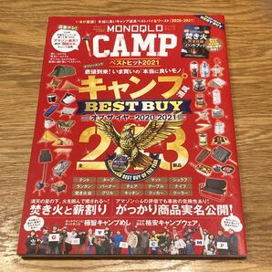 【中古雑誌】MONOQLO CAMP ベストヒット 2021