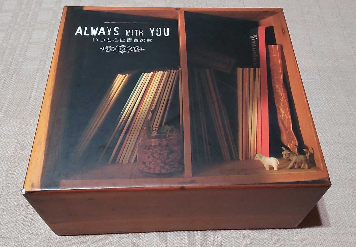 ヤフオク! -「always with you いつも心に青春の歌」の落札相場・落札価格 ヤフオク! -「always with you いつも心に青春の歌」の落札相場・落札価格