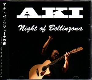 AKI「Night of Bellinzona」アキ/ベリンツォーナの夜/アコースティックギター