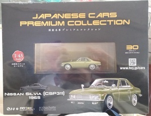 ☆アシェット No.30 1/43 国産名車プレミアムコレクション ニッサン シルビア[CSP311]1965☆新品未開封品　在庫僅少！