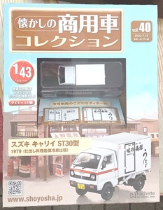 ☆1/43 懐かしの商用車 Vol.40 スズキ キャリイST30型(1979)仕出し料理店保冷車仕様 Hachette☆新品未開封 在庫２個！