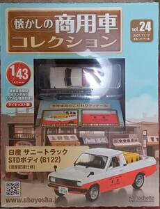 ☆懐かしの商用車コレクション Vol.24 日産サニートラック STDボディ（B122)（酒屋配達仕様） アシェット☆新品未開封 在庫僅少！ 